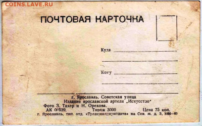 Почтовая карточка 1960 г. Ярославль до 09.04.24 г. в 23.00 - 015