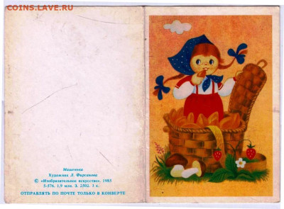 Открытка Машенька 1985 г. до 09.04.24 г. в 23.00 - 018