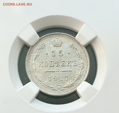 15 копеек 1917, оценка - IMG_2221