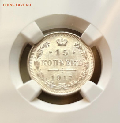 15 копеек 1917, оценка - IMG_2225