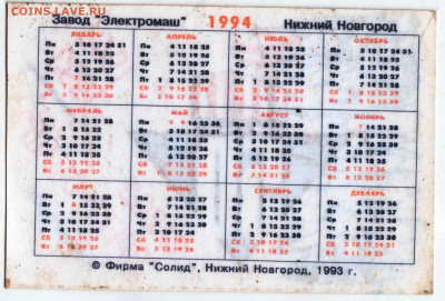 Календарик 1994 г. 50 завод "ЭЛЕКТРОМ до 09.04.24 г. в 23.00 - 023