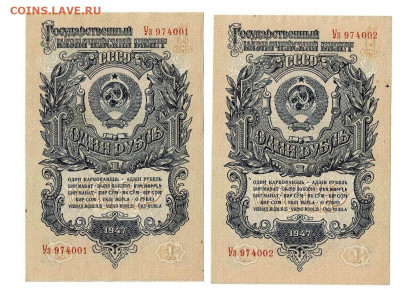 1 рубль 1947 2 шт состояние номера подряд до 8,04,2024 - Scan2024-04-03_163502