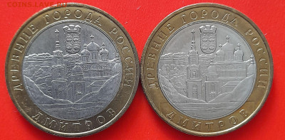 10 руб. «Дмитров» ММД (2 шт.) – до 22:00, 09.04.24 - 05-1