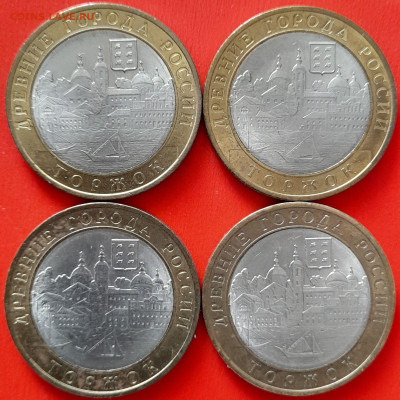 10 руб. «Торжок» СПМД (4 шт.) – до 22:00, 09.04.24 - 12-1
