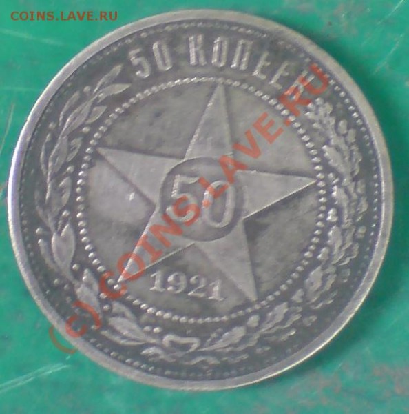 50 копеек 1921 - 501921.JPG
