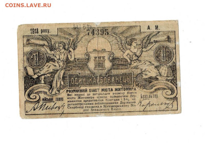 1 карбованец 1918 Житомир до 8,04,2024 22 00 по МСК - Scan2024-04-03_165826