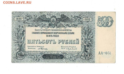 500 рублей ВСЮР 1920  АА до 8,04,2024 22 00 по МСК - Scan2024-04-03_165027