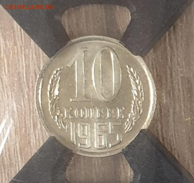 10 Копеек 1965 год. Слаб RNGA MS 66. - 10 копеек 1965 слаб-2