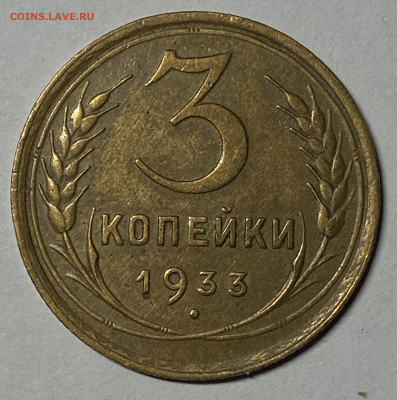 3 копейки 1933 aUNC. До 07.04.24 в 22.00 МСК - IMG_5873