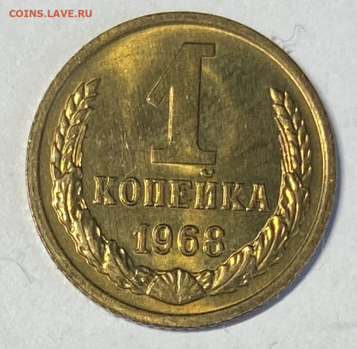 1 копейка 1968. Штемпельная. До 04.04.24 в 22.00 МСК - IMG_5867