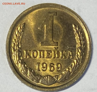 1 копейка 1968. Штемпельная. До 04.04.24 в 22.00 МСК - IMG_5868