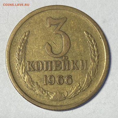 3 копейки 1966. Очень хорошая до 04.04.24 в 22.00 МСК - IMG_5870