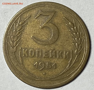 3 копейки 1951. Отличная. До 04.04.24  в 22.00 МСК - IMG_5875