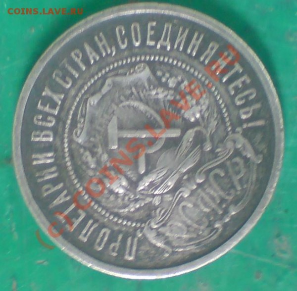 50 копеек 1921 - 50 1921.JPG