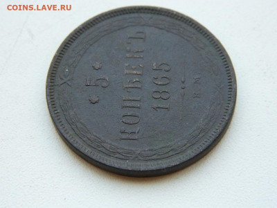 5 копеек ЕМ 1865 до  6.04.2024 22-00 - DSCN5861.JPG