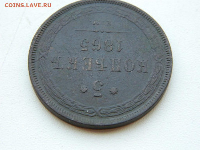 5 копеек ЕМ 1865 до  6.04.2024 22-00 - DSCN5860.JPG