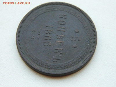 5 копеек ЕМ 1865 до  6.04.2024 22-00 - DSCN5859.JPG