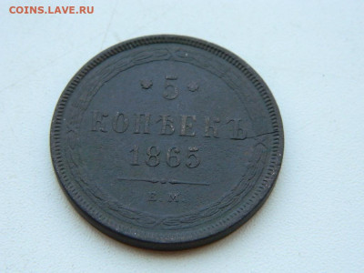 5 копеек ЕМ 1865 до  6.04.2024 22-00 - DSCN5858.JPG