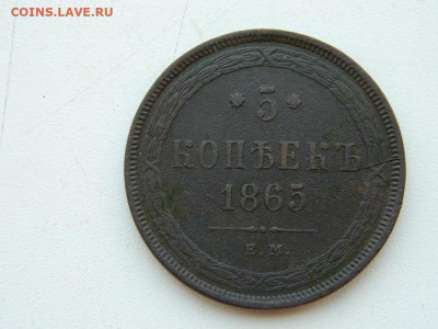 5 копеек ЕМ 1865 до  6.04.2024 22-00 - DSCN5857.JPG