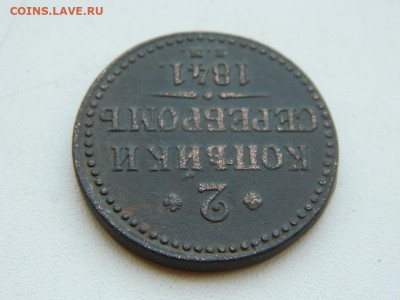 2 копейки ЕМ 1841 до 6.04.2024 22-00 - DSCN5871.JPG