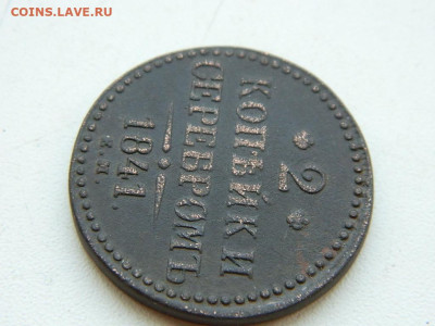 2 копейки ЕМ 1841 до 6.04.2024 22-00 - DSCN5870.JPG