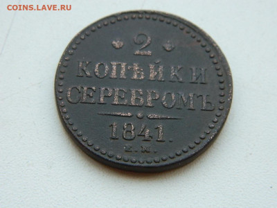 2 копейки ЕМ 1841 до 6.04.2024 22-00 - DSCN5869.JPG