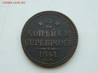 2 копейки ЕМ 1841 до 6.04.2024 22-00 - DSCN5868.JPG