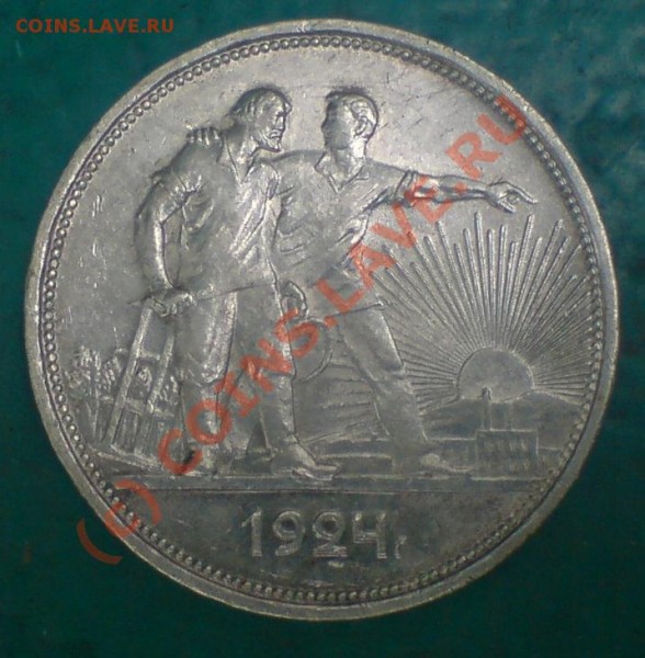 Рубль 1924 - рубль1924.JPG