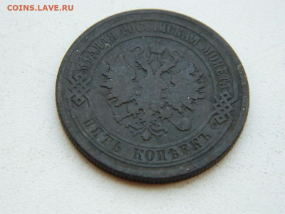 5 копеек  СПБ 1877 до 6.04.2024 22-00 - DSCN5937.JPG