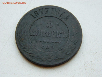 5 копеек  СПБ 1877 до 6.04.2024 22-00 - DSCN5935.JPG