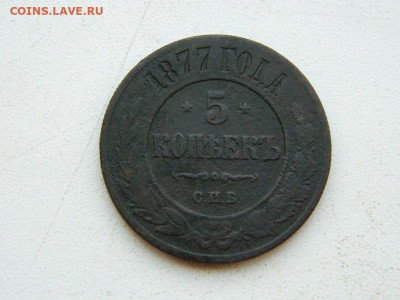 5 копеек  СПБ 1877 до 6.04.2024 22-00 - DSCN5934.JPG