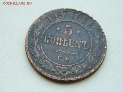 5 копеек  ЕМ 1867 до 6.04.2024 22-00 - DSCN5943.JPG