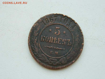 5 копеек  ЕМ 1867 до 6.04.2024 22-00 - DSCN5942.JPG