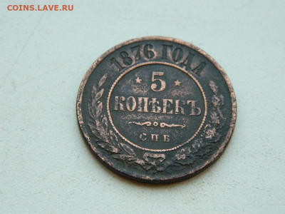 5 копеек  СПБ 1876 до 6.04.2024 22-00 - DSCN5951.JPG