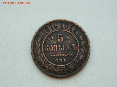 5 копеек  СПБ 1876 до 6.04.2024 22-00 - DSCN5950.JPG