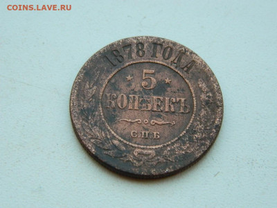 5 копеек  СПБ 1878 до 6.04.2024 22-00 - DSCN5959.JPG