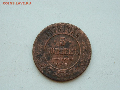 5 копеек  СПБ 1878 до 6.04.2024 22-00 - DSCN5958.JPG