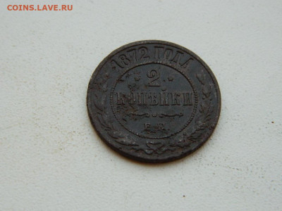2 копейки  ЕМ 1872 до 6.04.2024 22-00 - DSCN5963.JPG