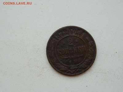 2 копейки  ЕМ 1872 до 6.04.2024 22-00 - DSCN5962.JPG