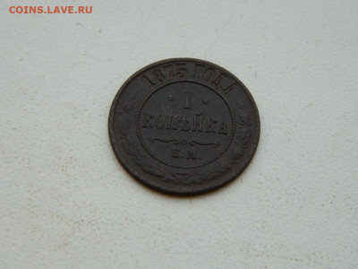 1 копейка  ЕМ 1875 до 6.04.2024 22-00 - DSCN5967.JPG