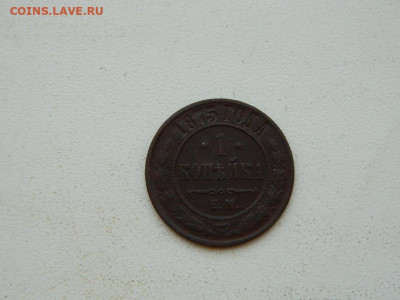 1 копейка  ЕМ 1875 до 6.04.2024 22-00 - DSCN5966.JPG