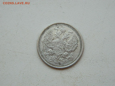 20 копеек СПБ 1908 до 6.04.2024 22-00 - DSCN5972.JPG