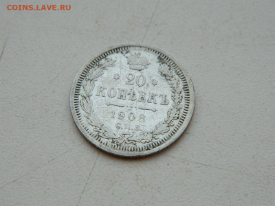 20 копеек СПБ 1908 до 6.04.2024 22-00 - DSCN5971.JPG