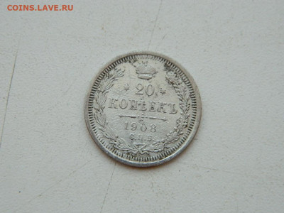 20 копеек СПБ 1908 до 6.04.2024 22-00 - DSCN5970.JPG