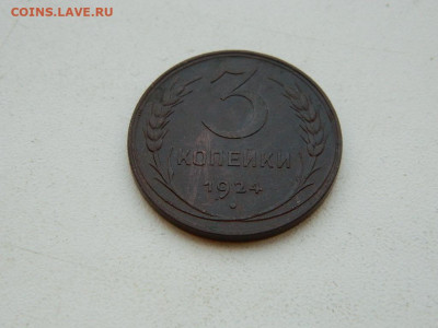3 копейки 1924 до 6.04.2024 22-00 - DSCN5988.JPG