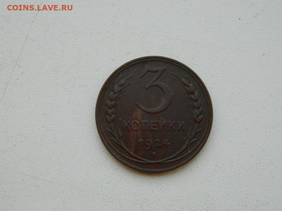 3 копейки 1924 до 6.04.2024 22-00 - DSCN5987.JPG