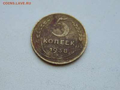 5 копеек 1938 до 6.04.2024 22-00 - DSCN5999.JPG