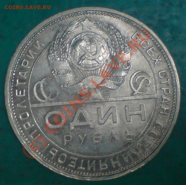 Рубль 1924 - рубль 1924.JPG