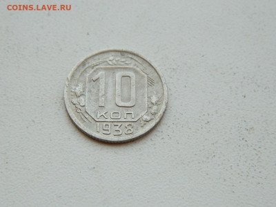 10 копеек 1938 до 6.04.2024 22-00 - DSCN6007.JPG