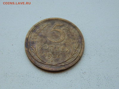 5 копеек 1926 до 6.04.2024 22-00 - DSCN6011.JPG